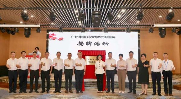 国内最安全的股票配资平台 广州中医药大学针灸学学科学院成立大会暨广州中医药大学针灸医院揭牌活动举行